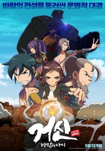 거신: 바람의 아이