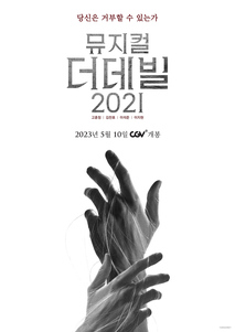 뮤지컬 더 데빌 2021