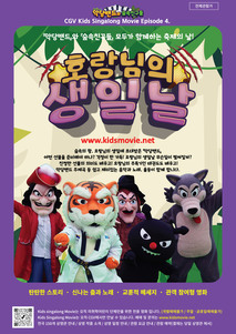 호랑님의 생일날