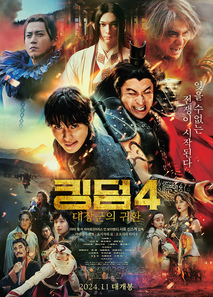 킹덤4: 대장군의 귀환 