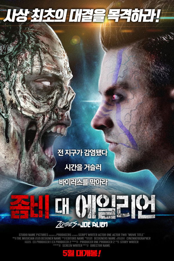 좀비 대 에일리언