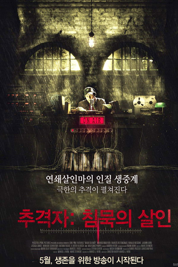 추격자: 침묵의 살인