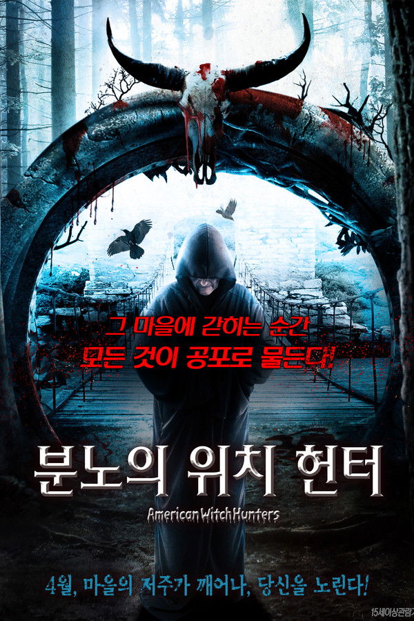 분노의 위치 헌터