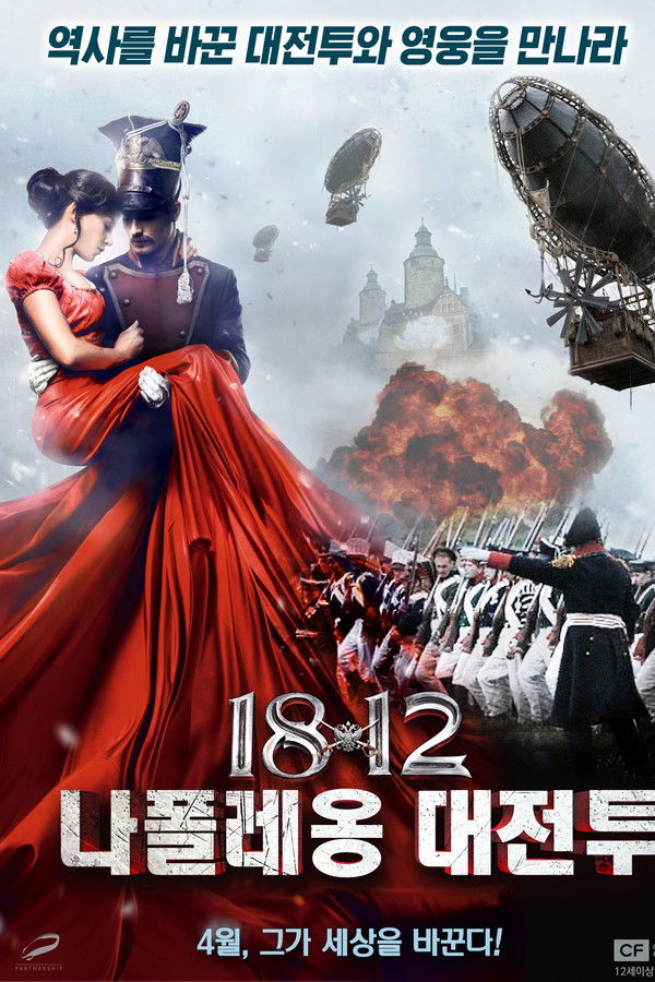 1812 나폴레옹 대전투