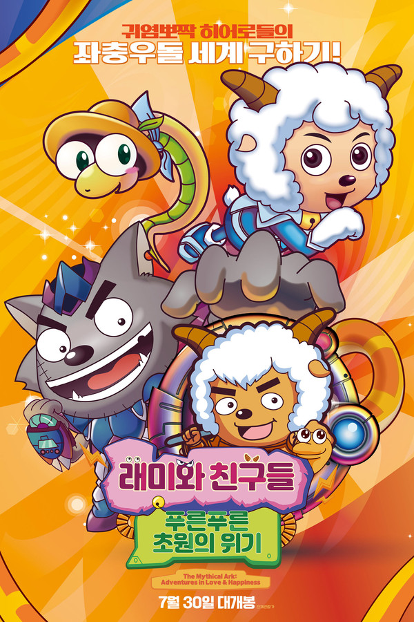 래미와 친구들: 푸른푸른 초원의 위기