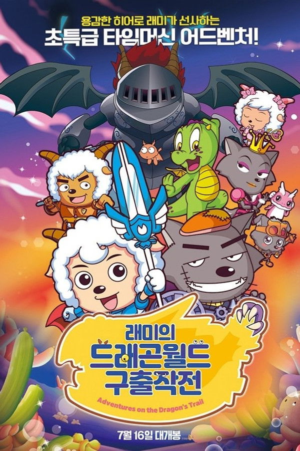 래미의 드래곤월드 구출작전