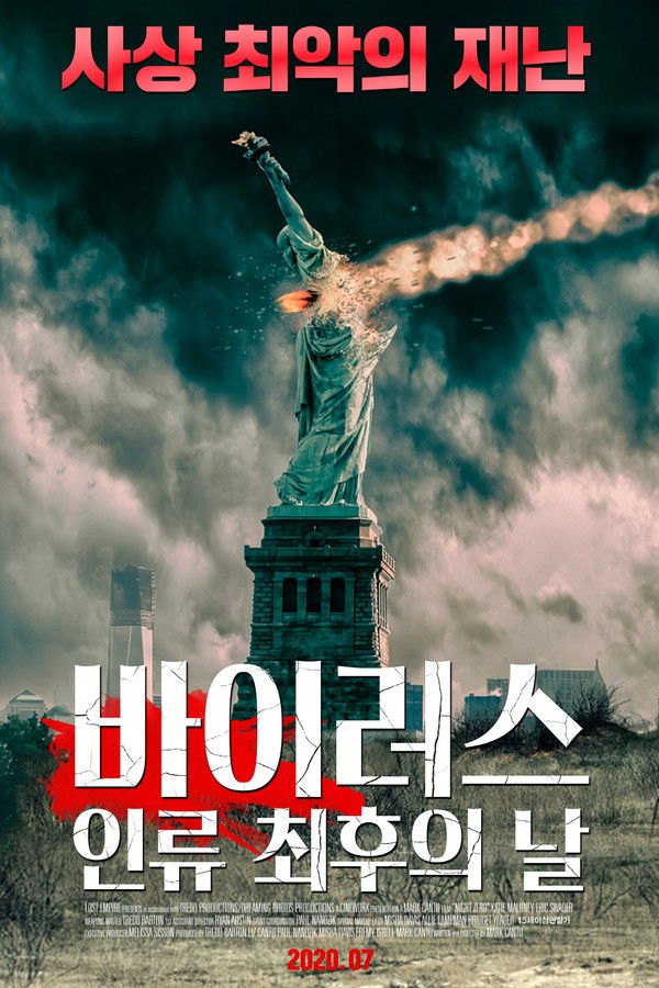 바이러스: 인류 최후의 날