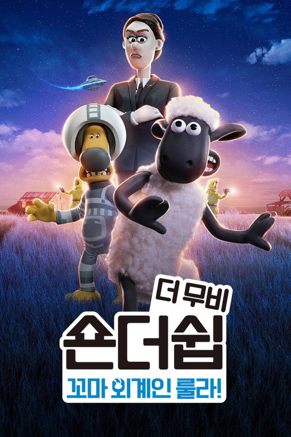 숀더쉽 더 무비: 꼬마 외계인 룰라!