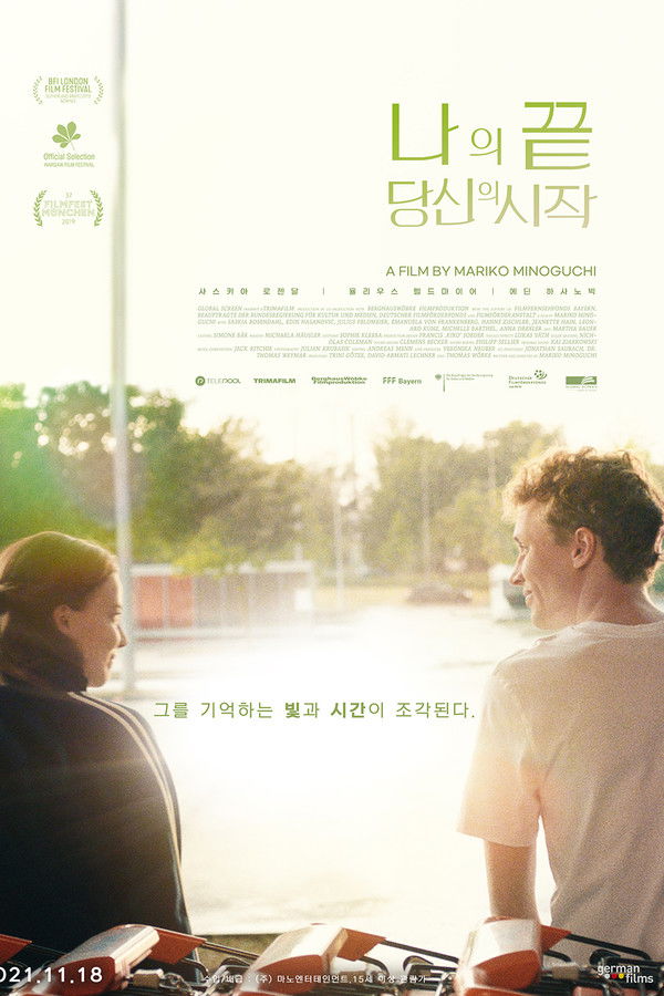 나의 끝, 당신의 시작