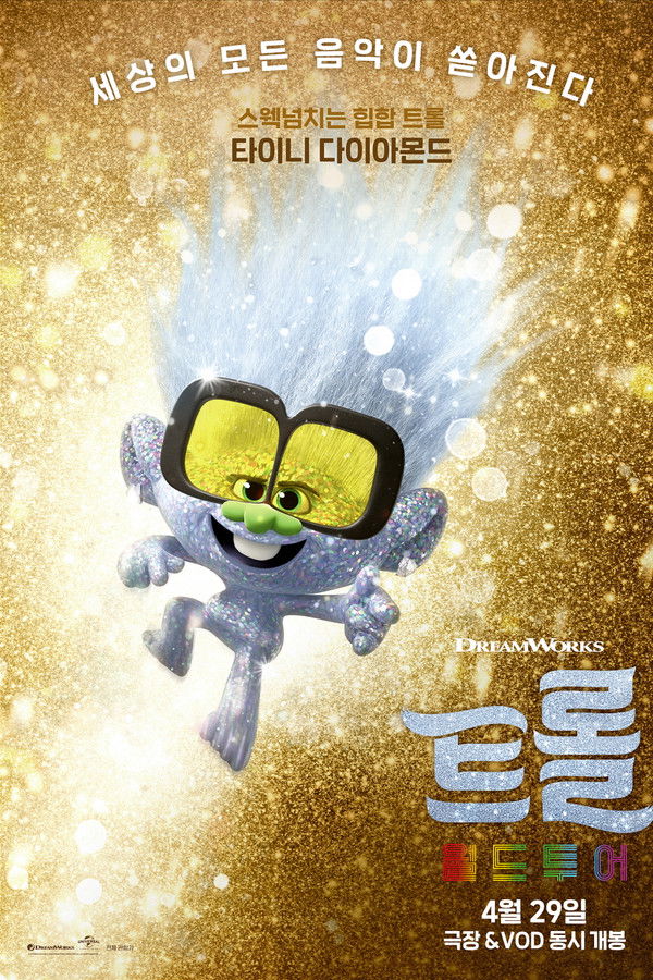 트롤: 월드 투어