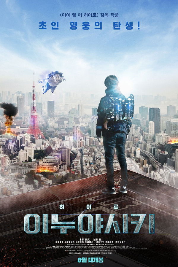 이누야시키 : 히어로 VS 빌런