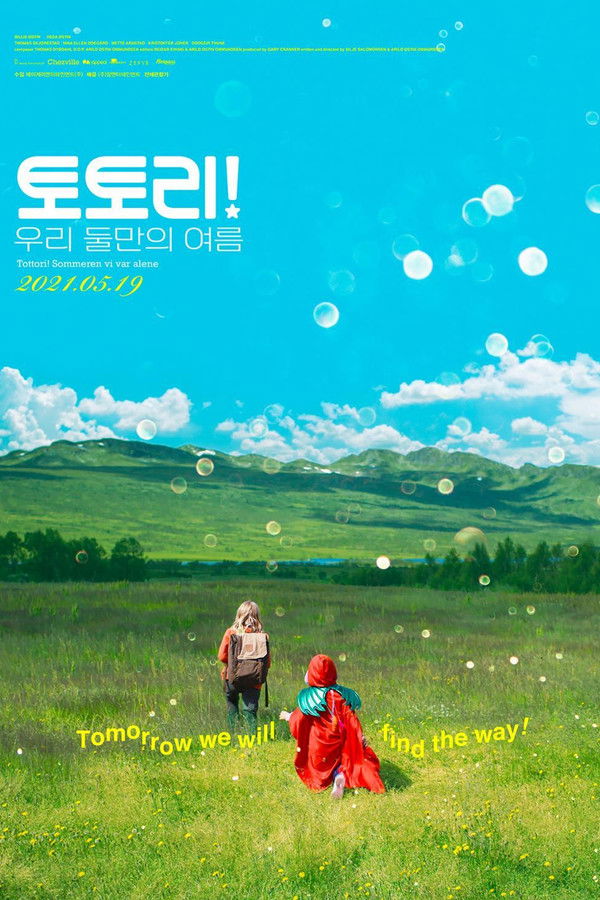 토토리! 우리 둘만의 여름