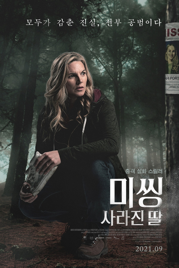 미씽: 사라진 딸