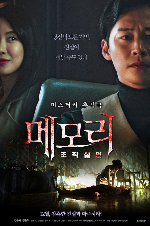 메모리: 조작살인