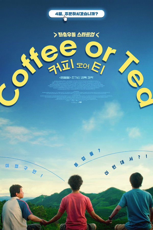 커피 오어 티