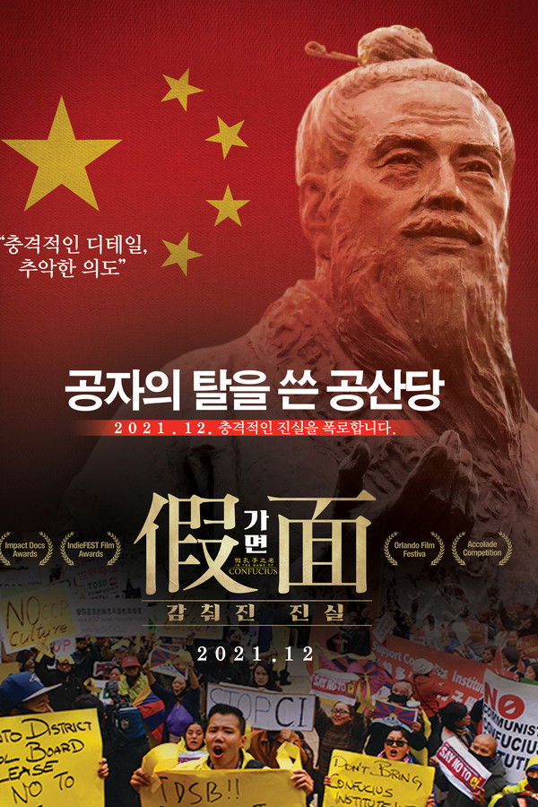 가면-감춰진 진실