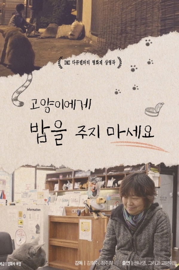 고양이에게 밥을 주지 마세요 