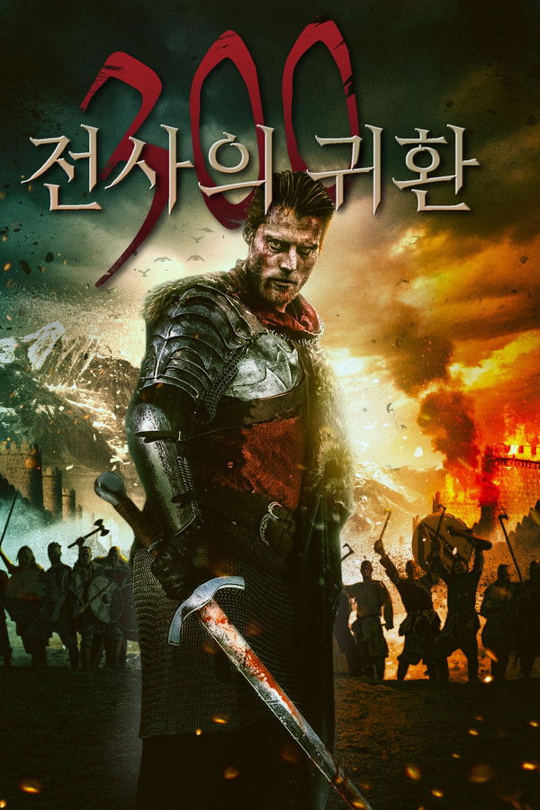 300: 전사의 귀환