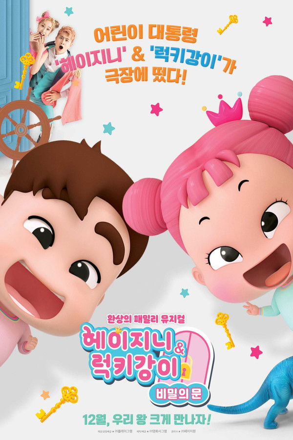 헤이지니&럭키강이 비밀의 문