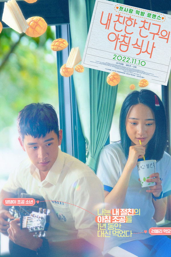 내 친한 친구의 아침식사