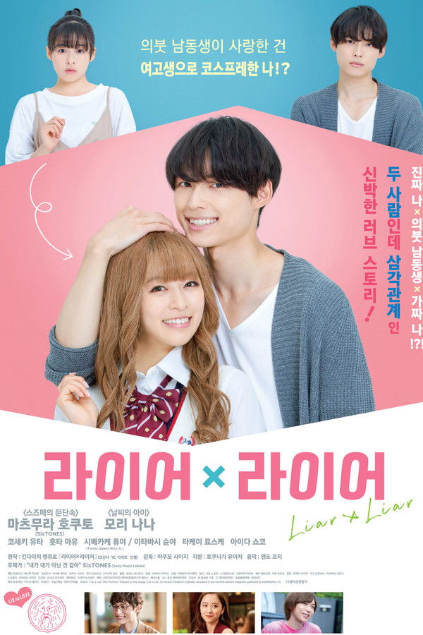 라이어×라이어