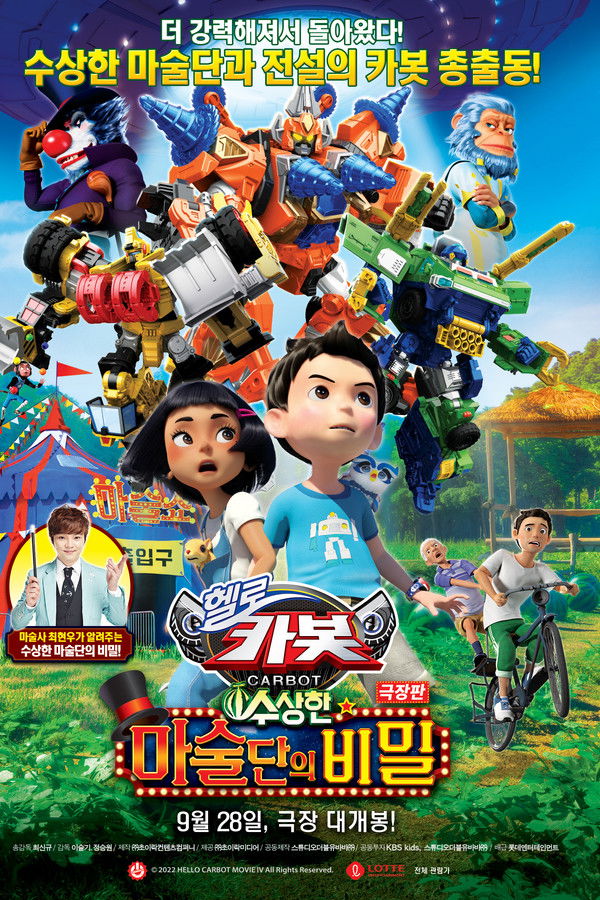 극장판 헬로카봇: 수상한 마술단의 비밀
