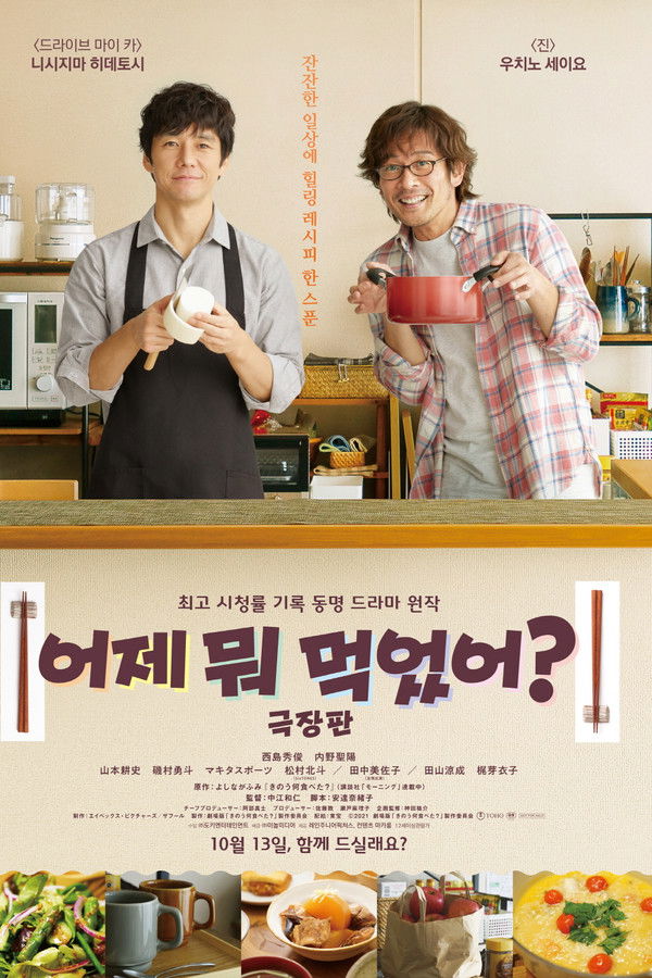 어제 뭐 먹었어? -극장판