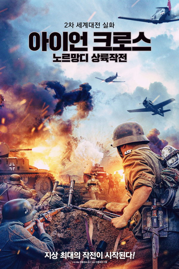 아이언 크로스: 노르망디 상륙작전