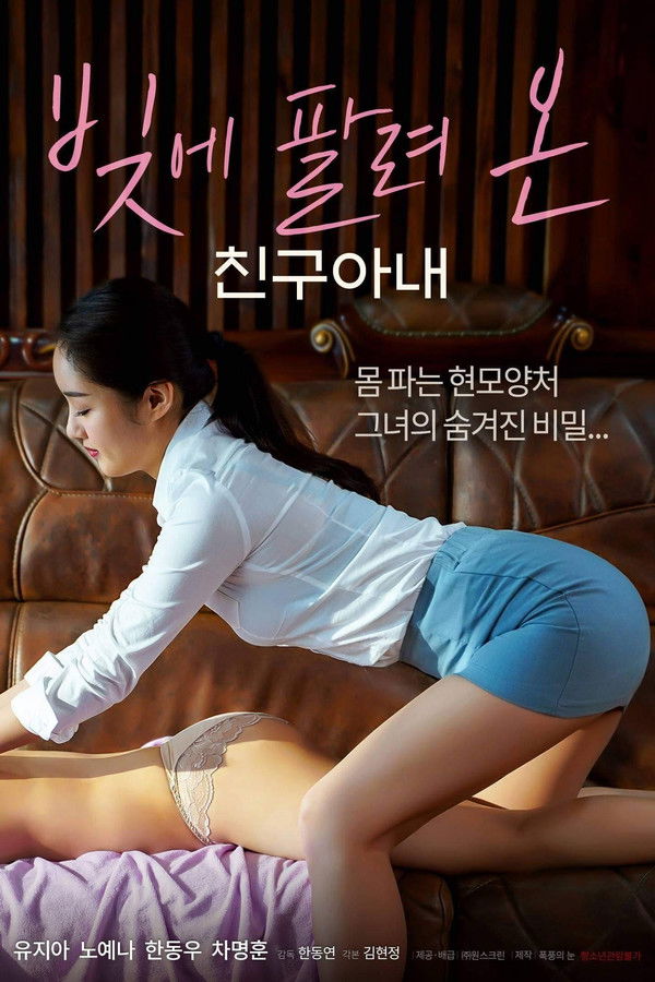 빚에 팔려온 친구아내