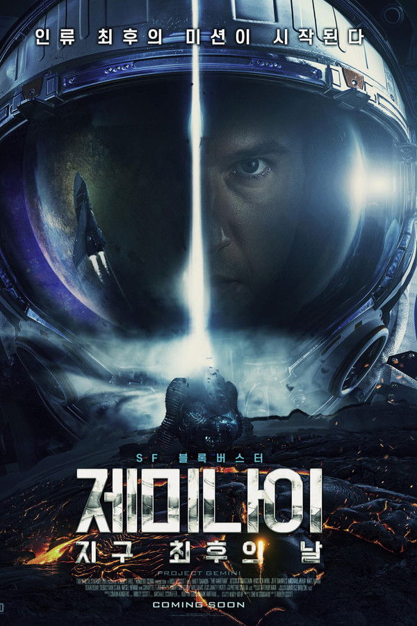 제미나이: 지구 최후의 날