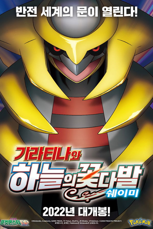 극장판 포켓몬스터DP: 기라티나와 하늘의 꽃다발 쉐이미