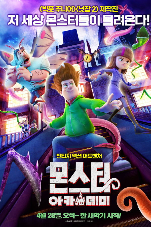 몬스터 아카데미