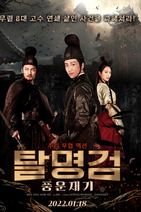 탈명검: 풍운재기