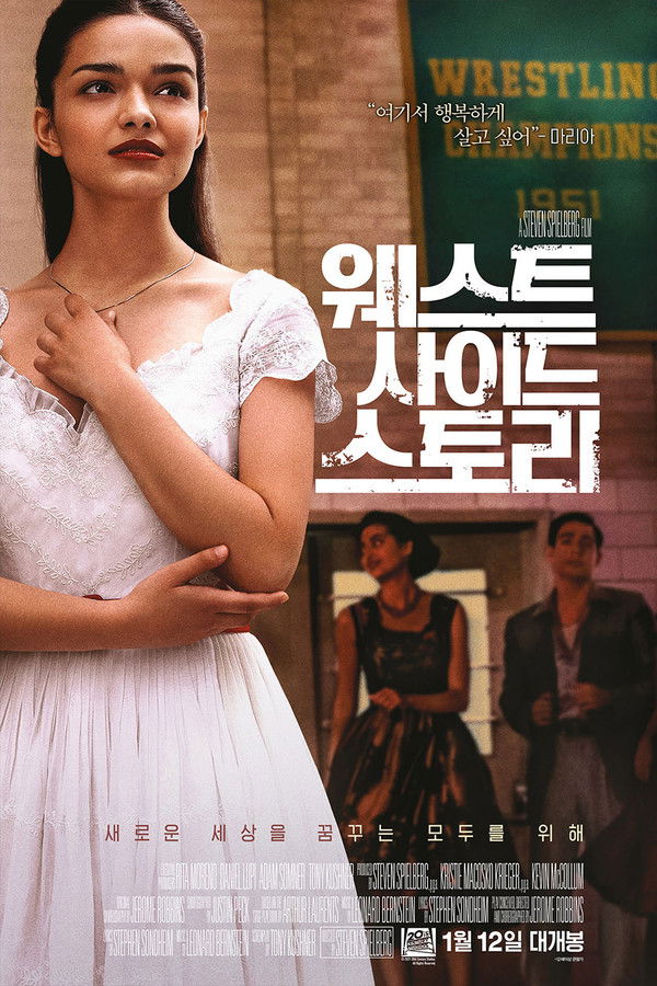 웨스트 사이드 스토리