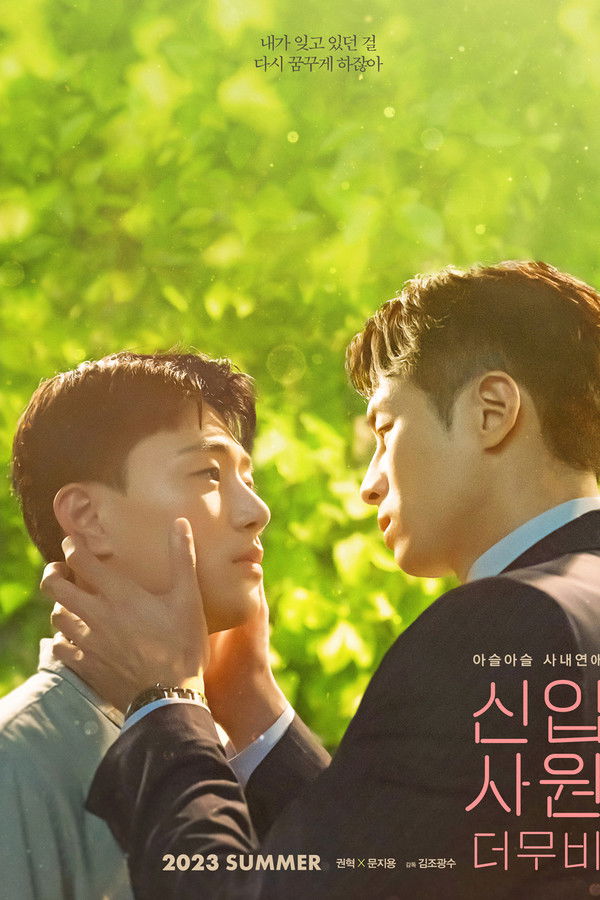 신입사원: 더 무비