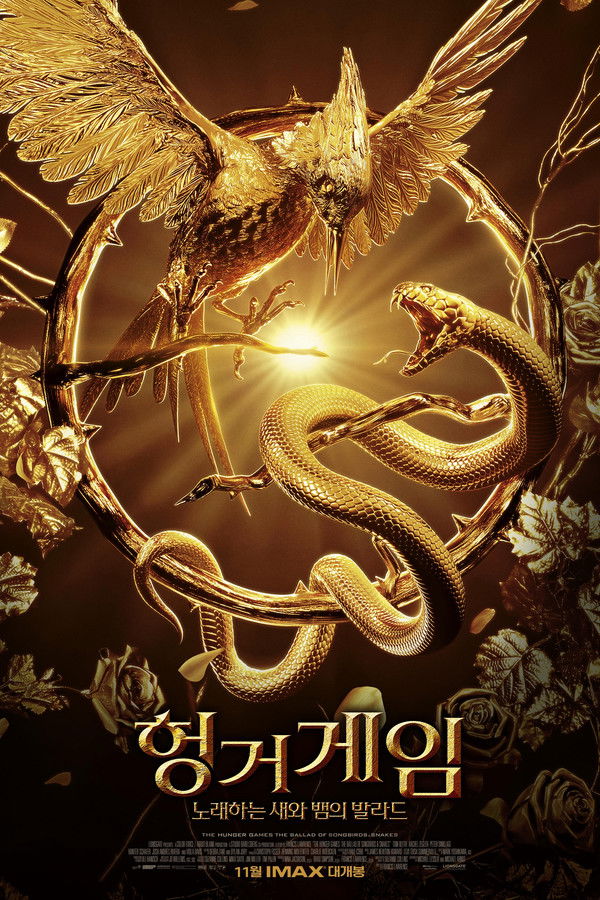 헝거게임: 노래하는 새와 뱀의 발라드