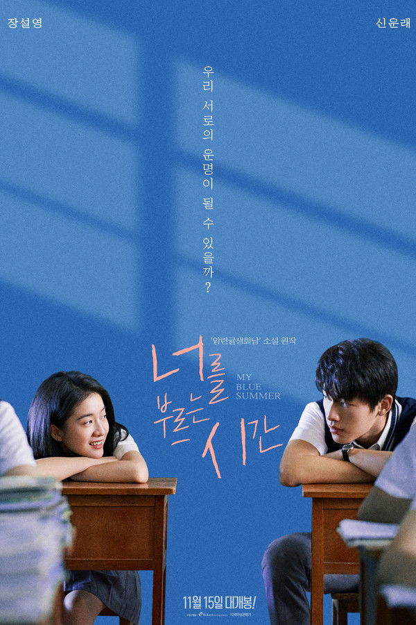 너를 부르는 시간 