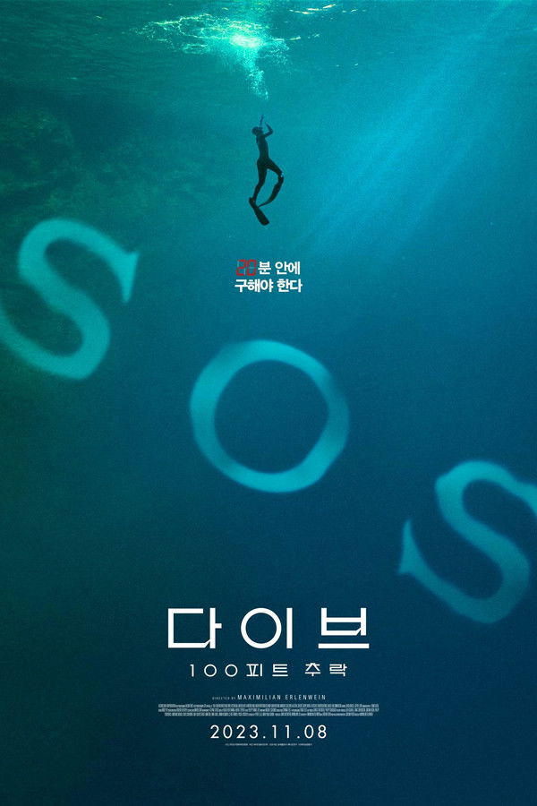 다이브: 100 피트 추락