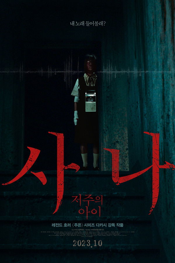 사나: 저주의 아이