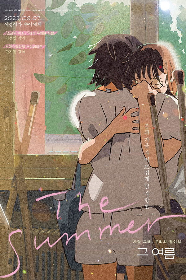 그 여름