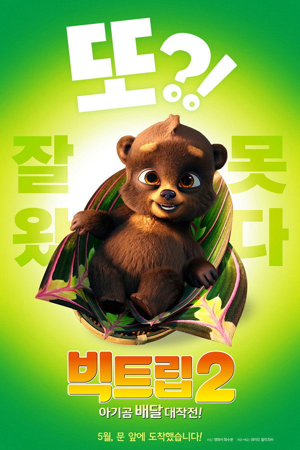 빅트립2: 아기곰 배달 대작전