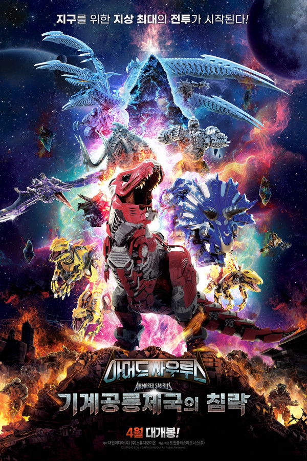 아머드 사우루스: 기계공룡제국의 침략