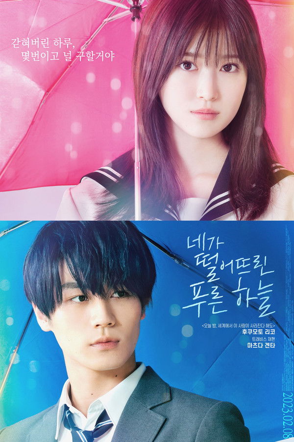 네가 떨어뜨린 푸른 하늘