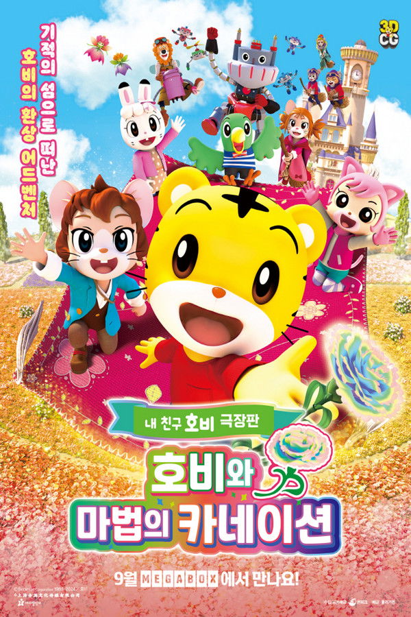 호비와 마법의 카네이션