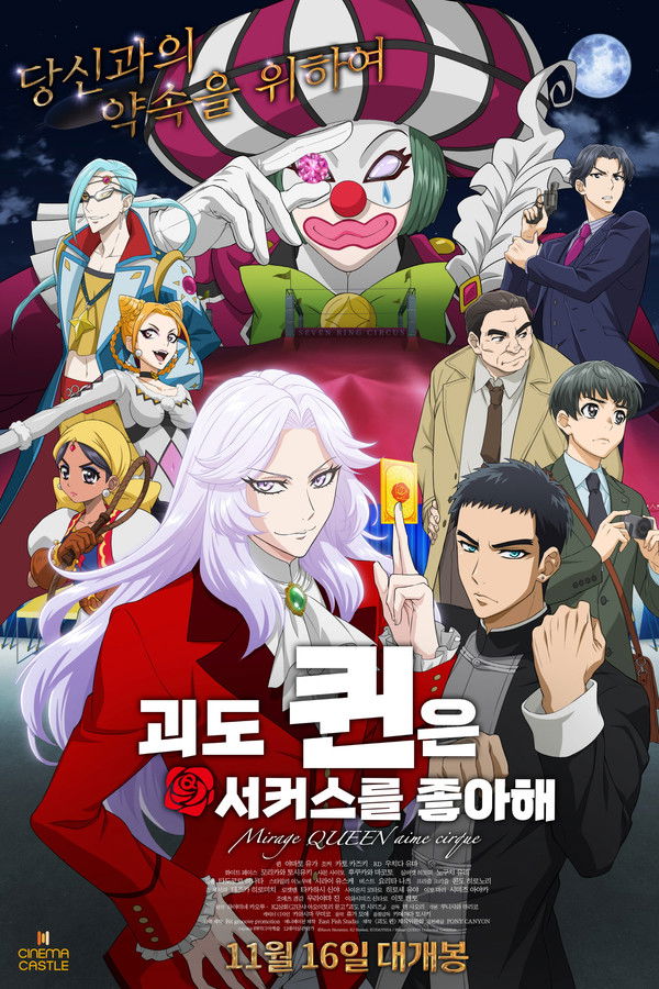 괴도 퀸은 서커스를 좋아해