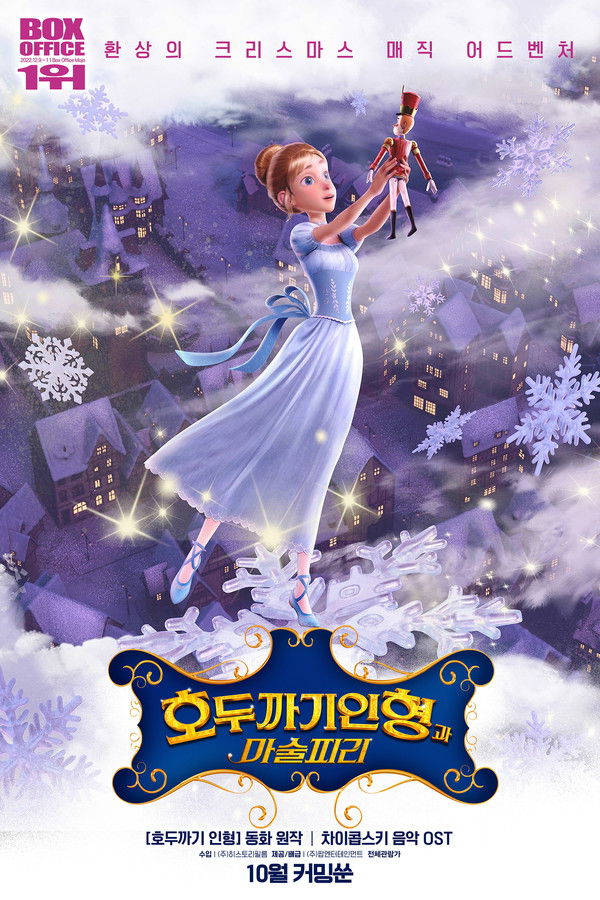 호두까기 인형과 마술피리