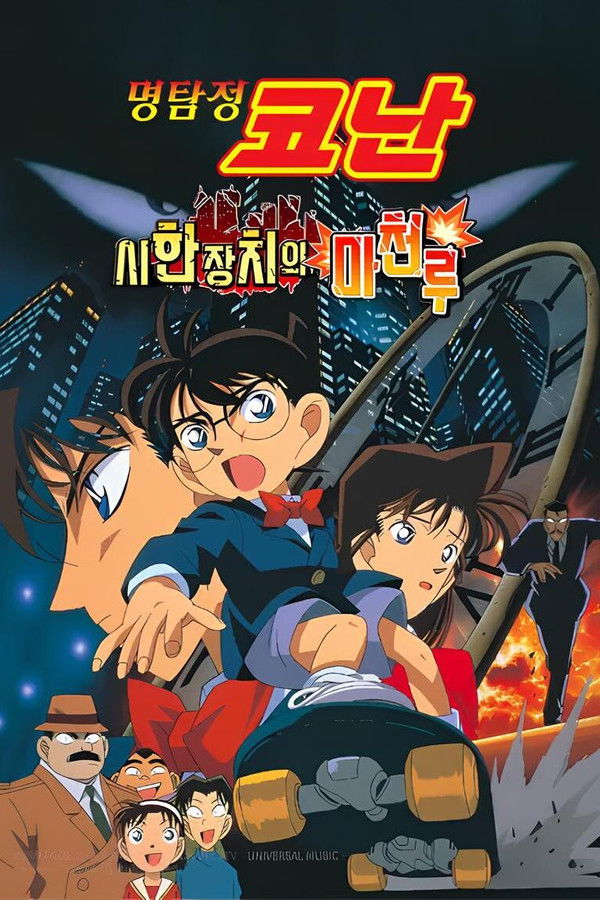 명탐정 코난: 시한장치의 마천루