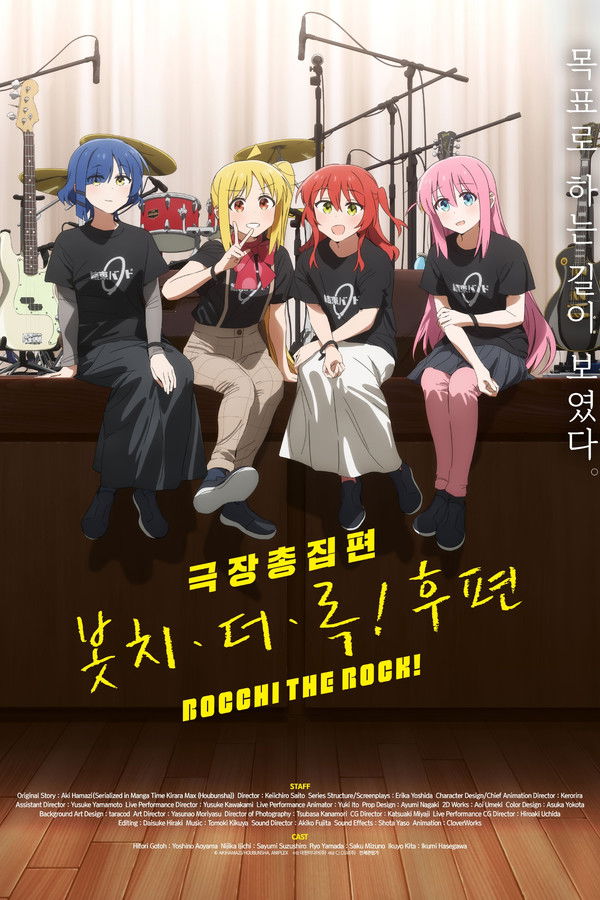  극장총집편 봇치 더 록! 후편