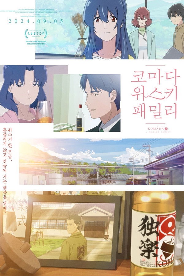 코마다 위스키 패밀리