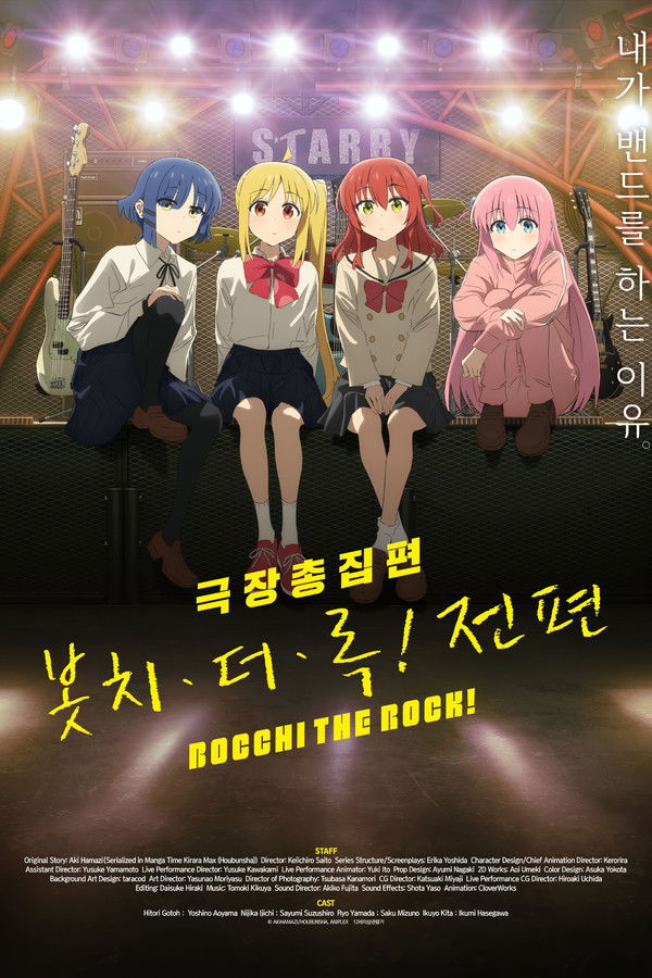 극장총집편 봇치 더 록! 전편